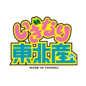 いぎなり東北産