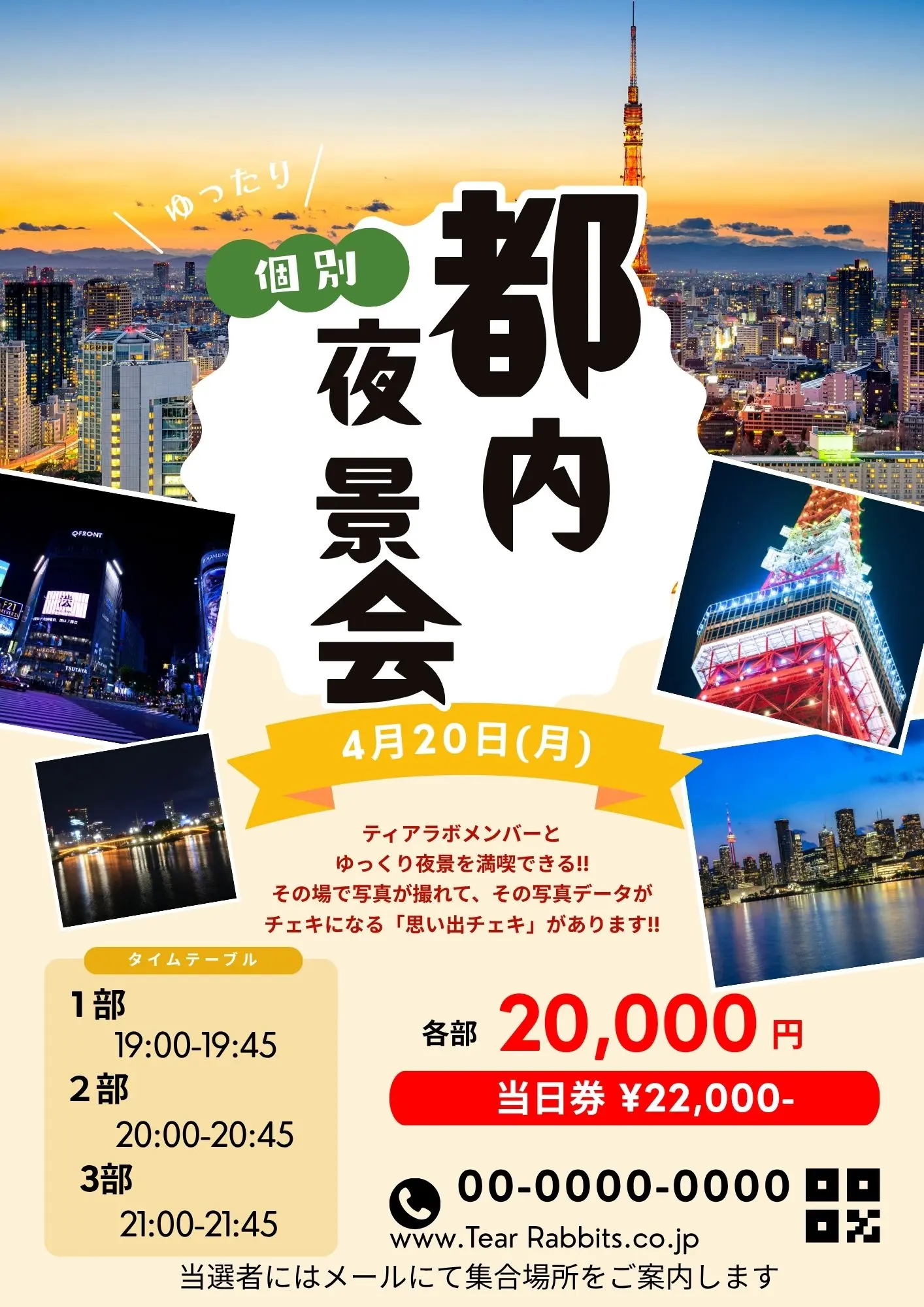 4/20(月)ティアラボ 夜景個別オフ会 | 都内周辺にて開催予定