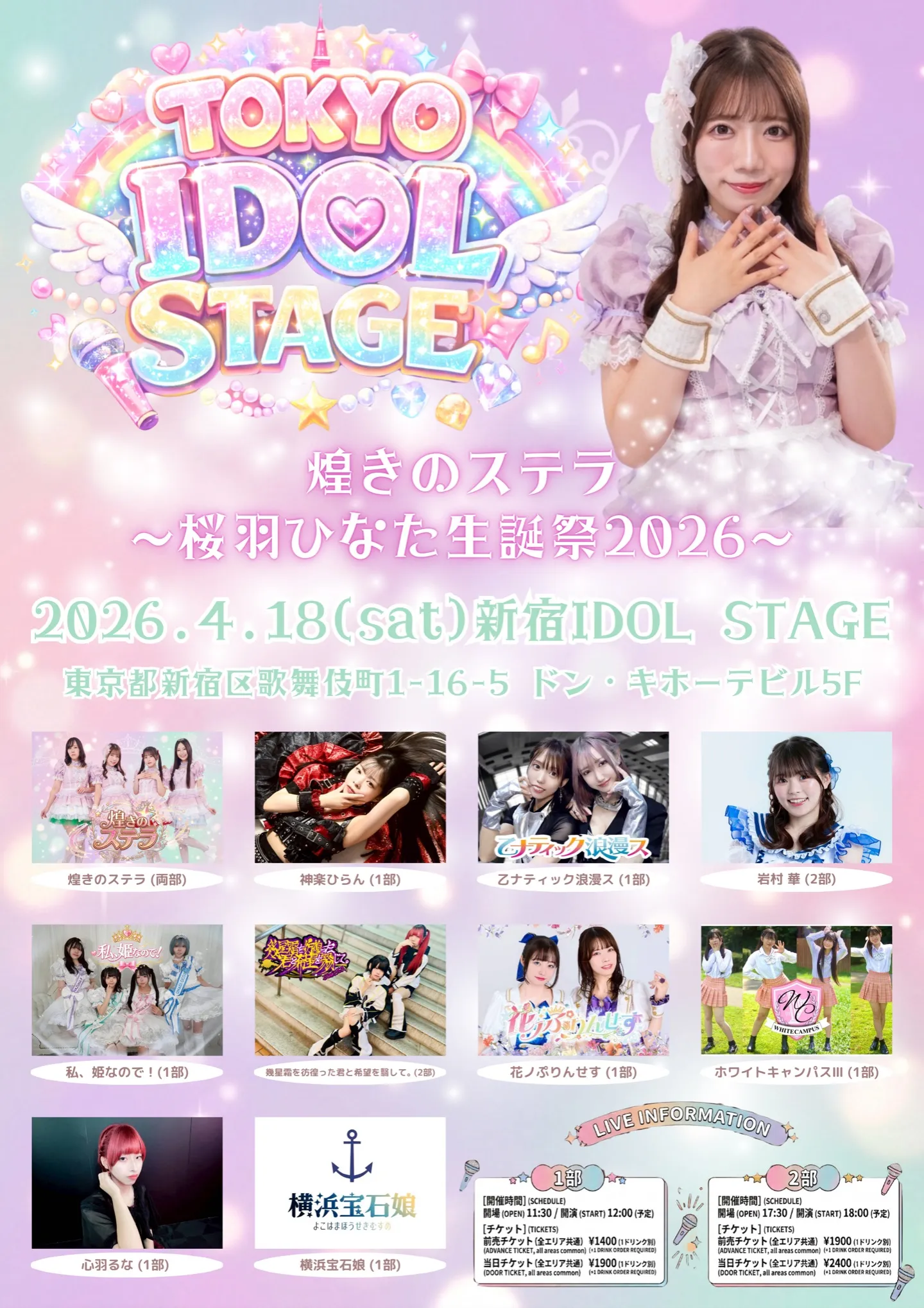 TOKYO IDOL STAGE『煌きのステラ〜桜羽ひなた生誕祭2026〜』2部 | 新宿IDOL STAGE