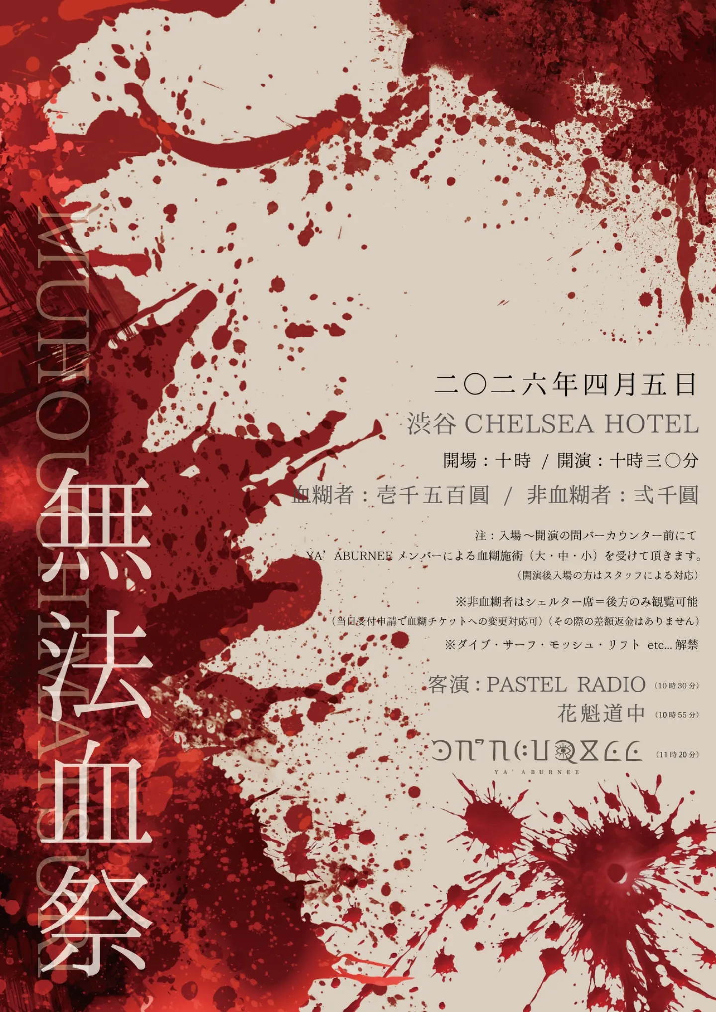 無法血祭 | CHELSEA. HOTEL