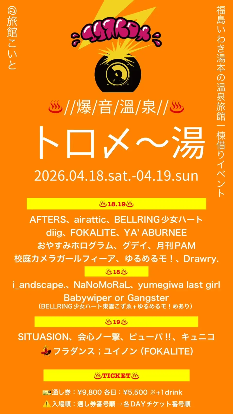 エクストロメ‼︎ presents 『トロメ〜湯♨️』 | いわき湯本温泉 旅館こいと