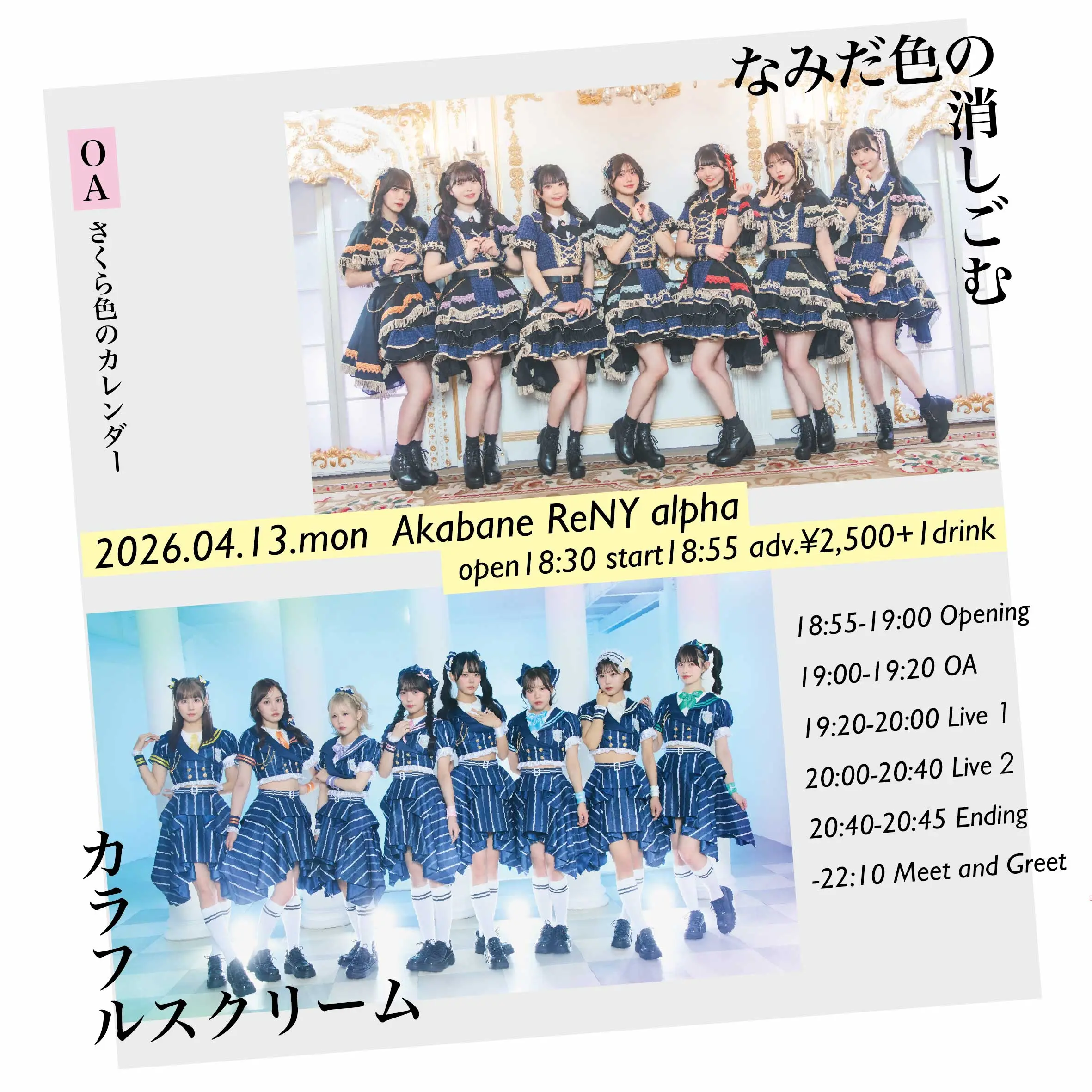 なみだ色の消しごむ × カラフルスクリーム | 赤羽ReNY alpha