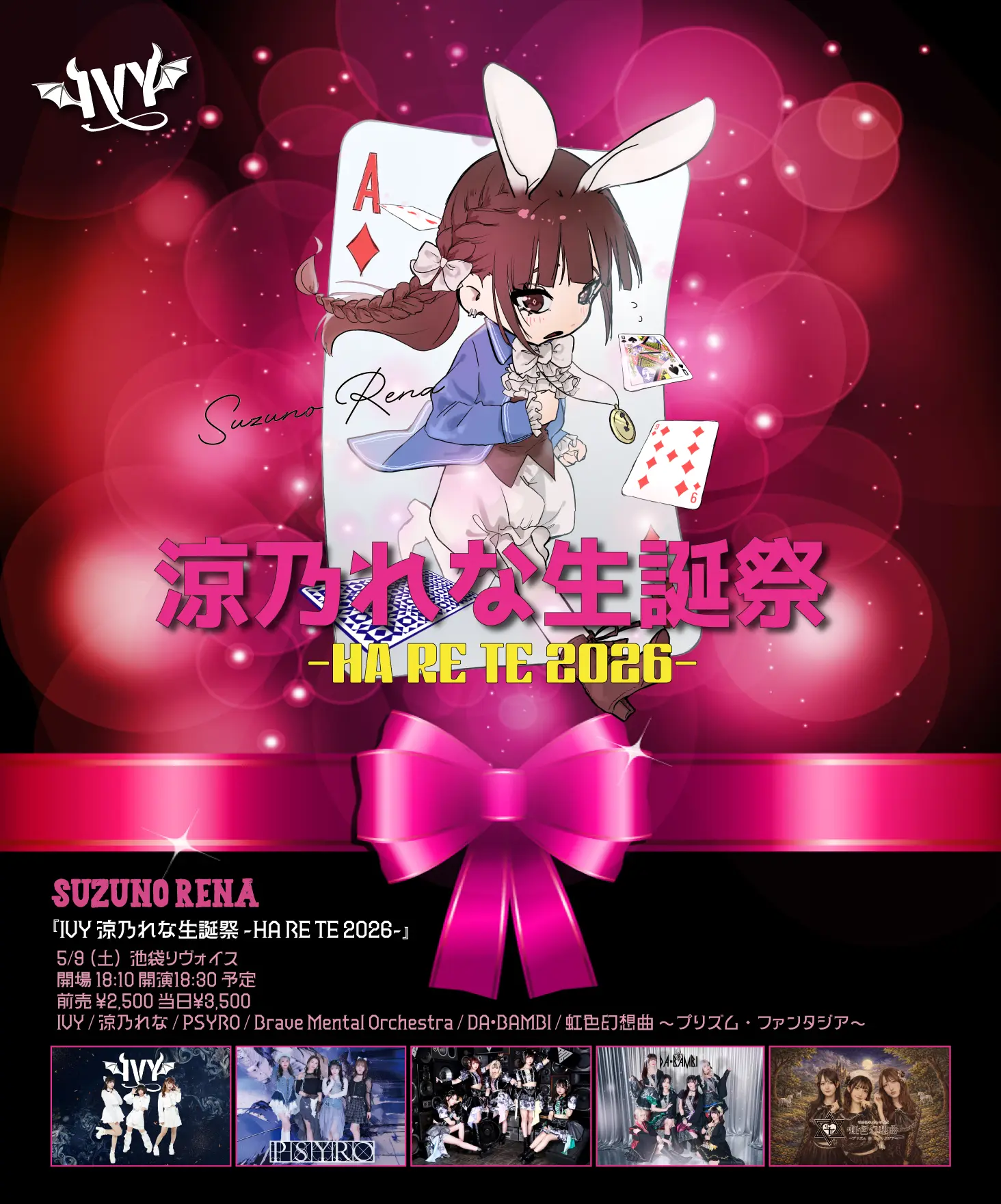 「IVY 涼乃れな生誕祭 -HA RE TE 2026-」 | 池袋リヴォイス