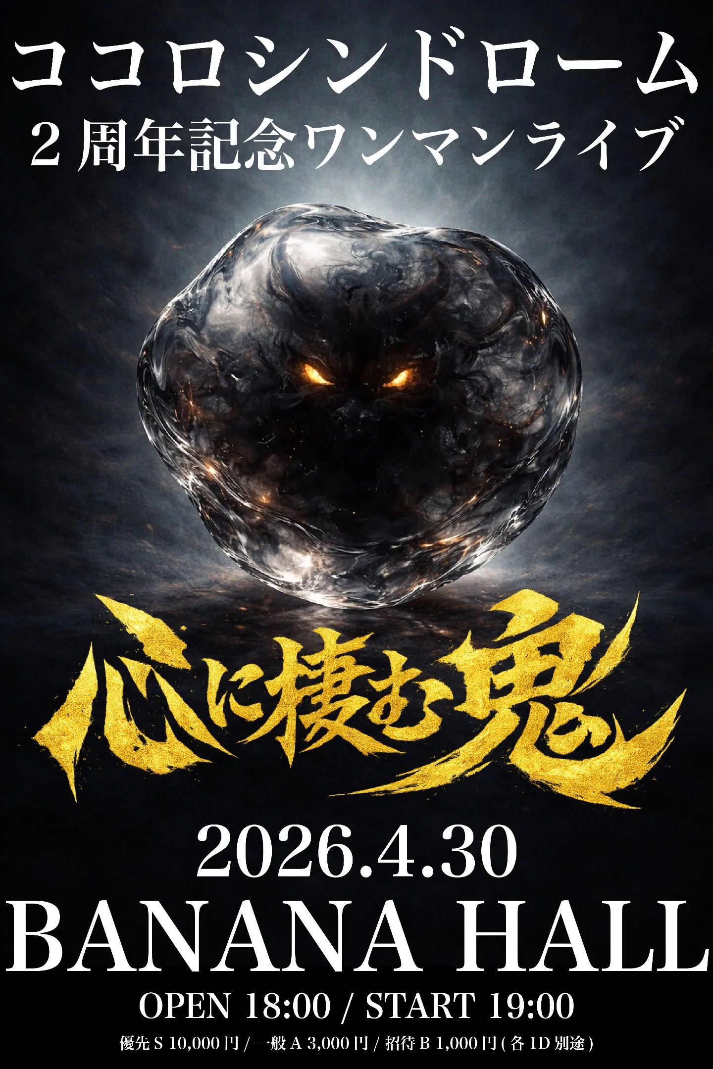 ココロシンドローム2周年記念ワンマン『心に棲む鬼』 | BANANAHALL