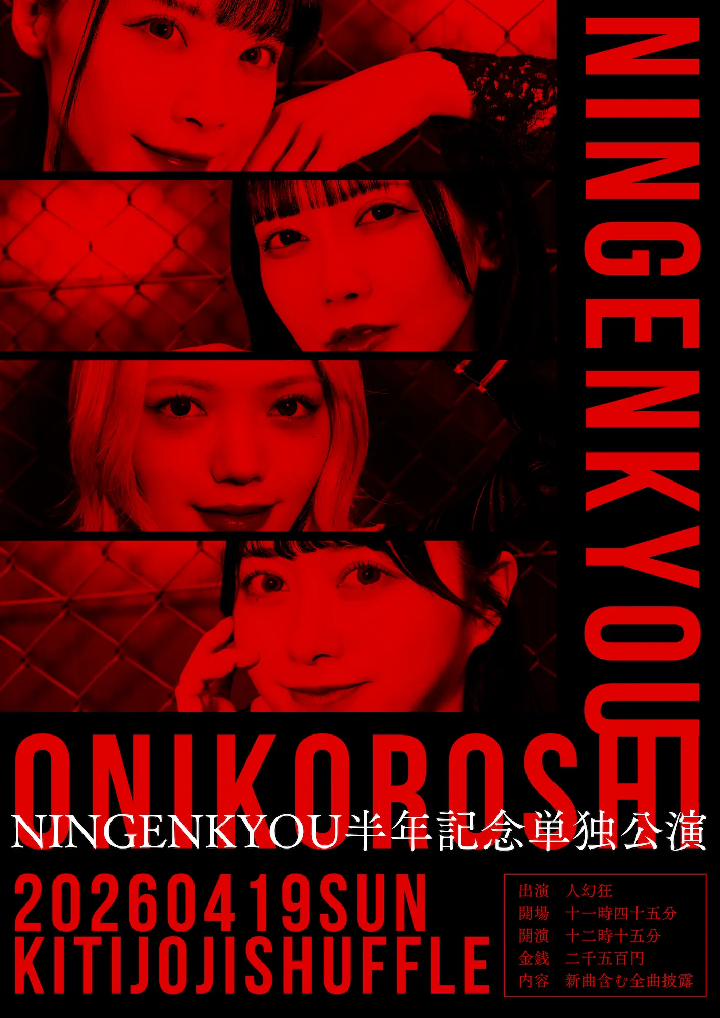 NINGENKYOU半年記念単独公演「ONIKOROSHI」 | 吉祥寺shuffle
