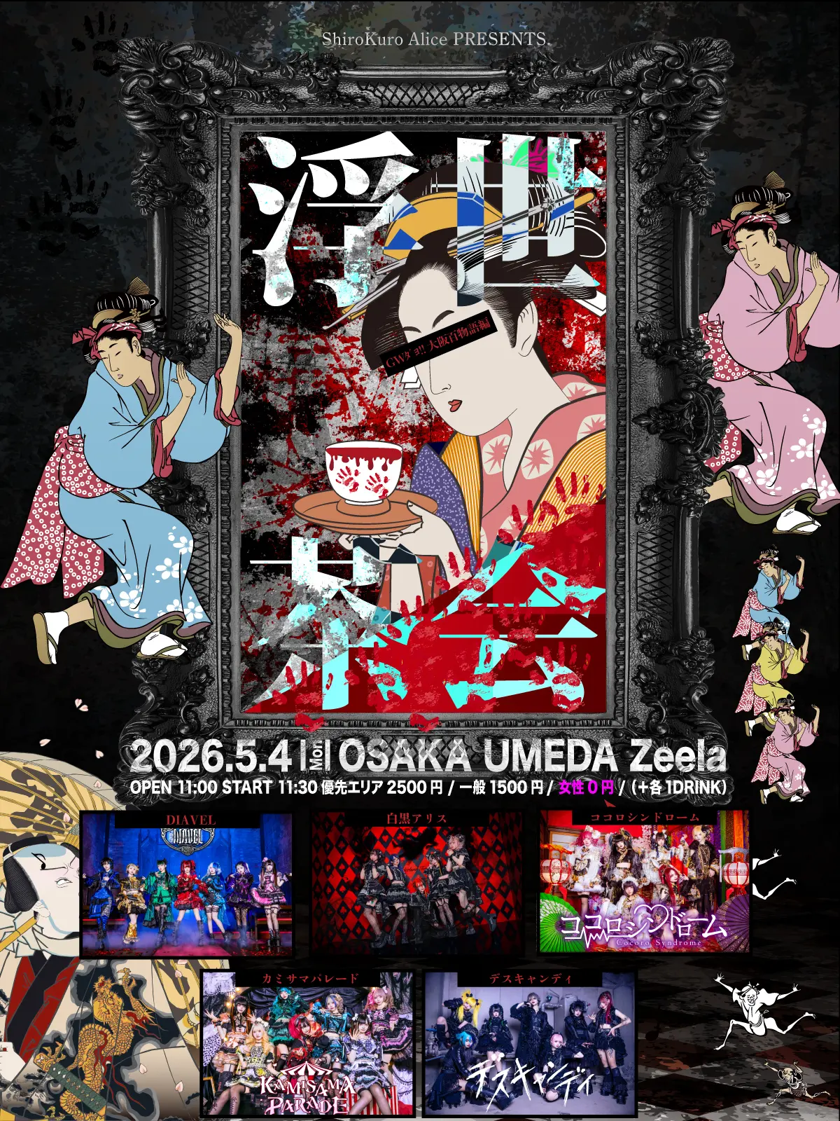 浮世茶会 – GWﾀﾞﾖ大阪百物語編 – | 梅田 Zeela