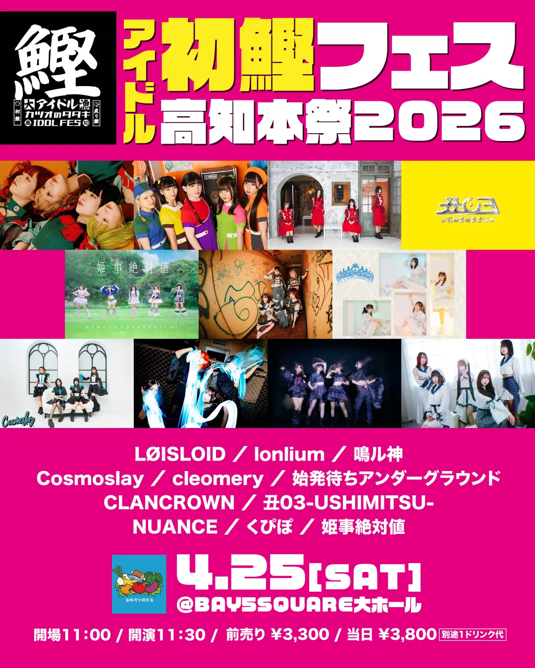 アイドル初鰹フェス高知本祭2026 | BAY5SQUARE