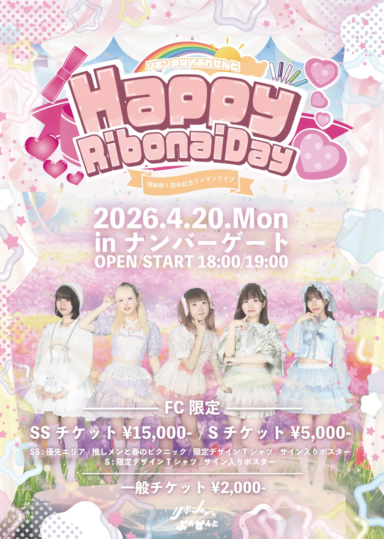 リボンのないぷれぜんと現体制1周年記念ワンマンライブ『Happy Ribonai Day ♡』 | 難波ナンバーゲート