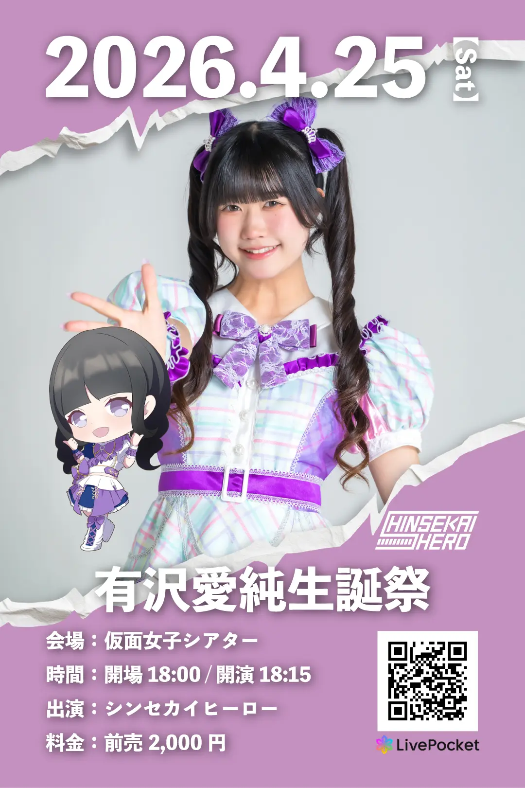 4月25日(土)シンセカイヒーロー単独定期公演『有沢愛純生誕祭』 | 仮面女子シアター