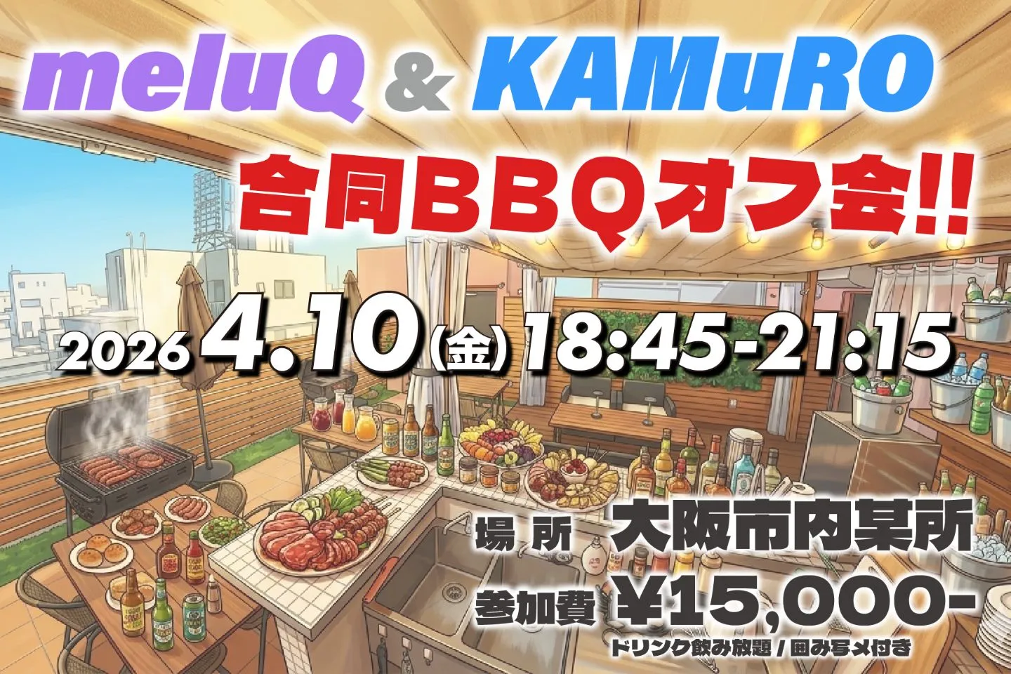 meluQ&KAMuRO 合同BBQオフ会 | 大阪市内某所