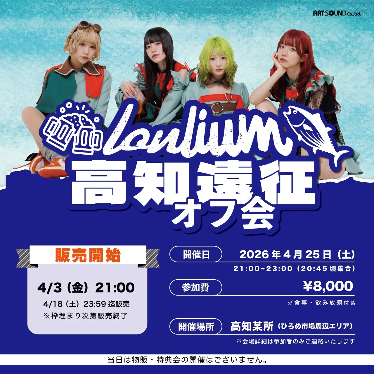 【lonlium】高知遠征オフ会 | 高知市内