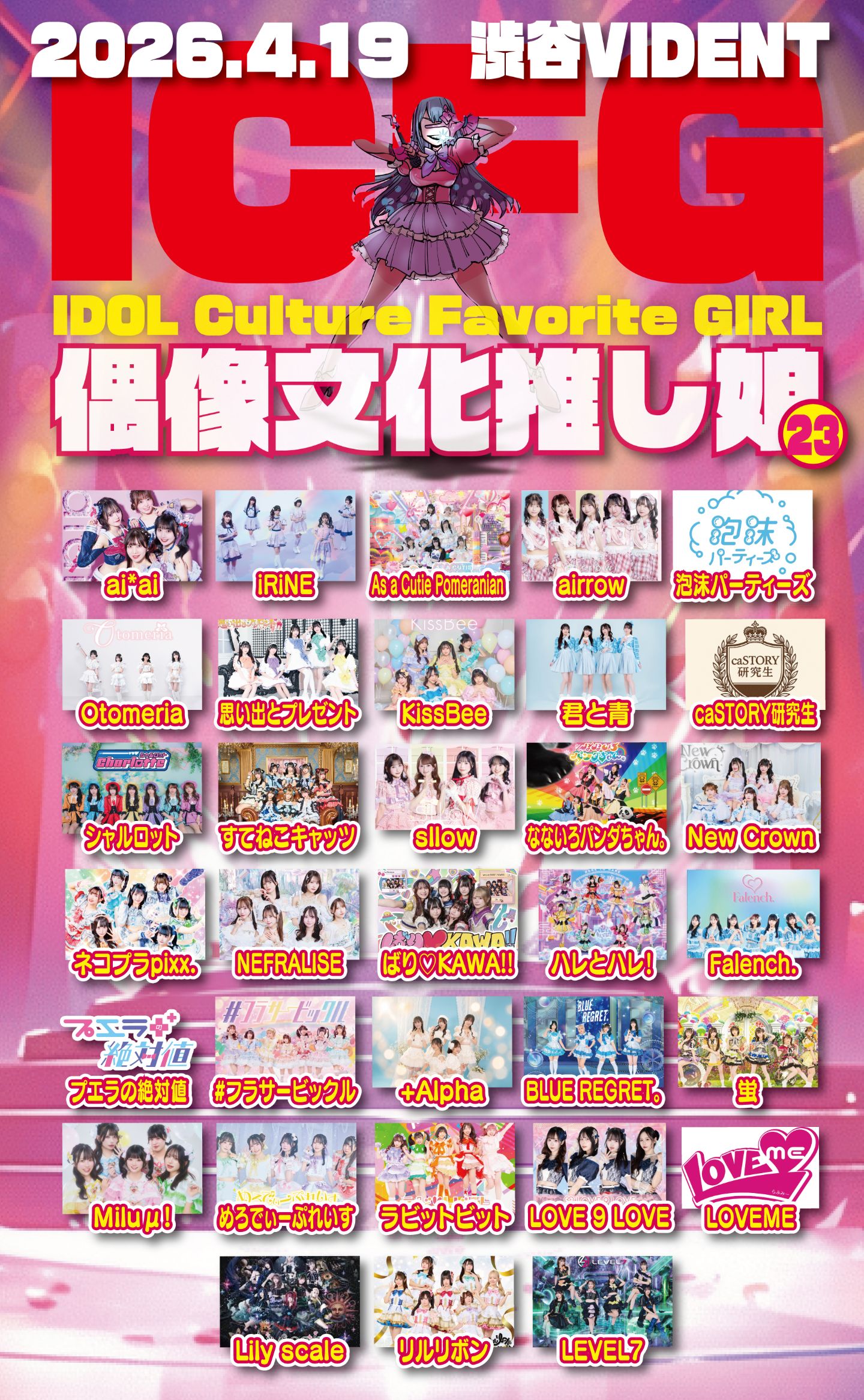 ICFG〜偶像文化推し娘〜 vol.23 (IDOL Culture Favorite GIRL) | 渋谷VIDENT