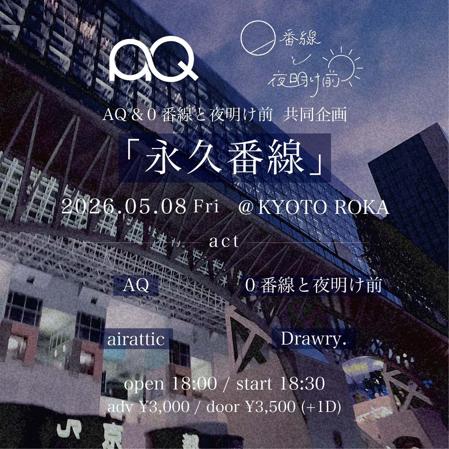 AQ&0番線と夜明け前 共同企画「永久番線」 | 京都ROKA
