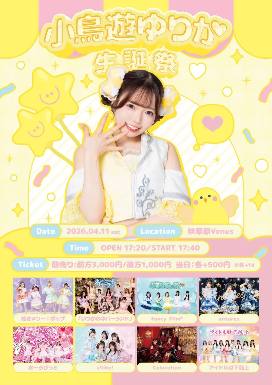 煌きメリー☆ボップ 小鳥遊ゆりか生誕祭 | 秋葉原Venus