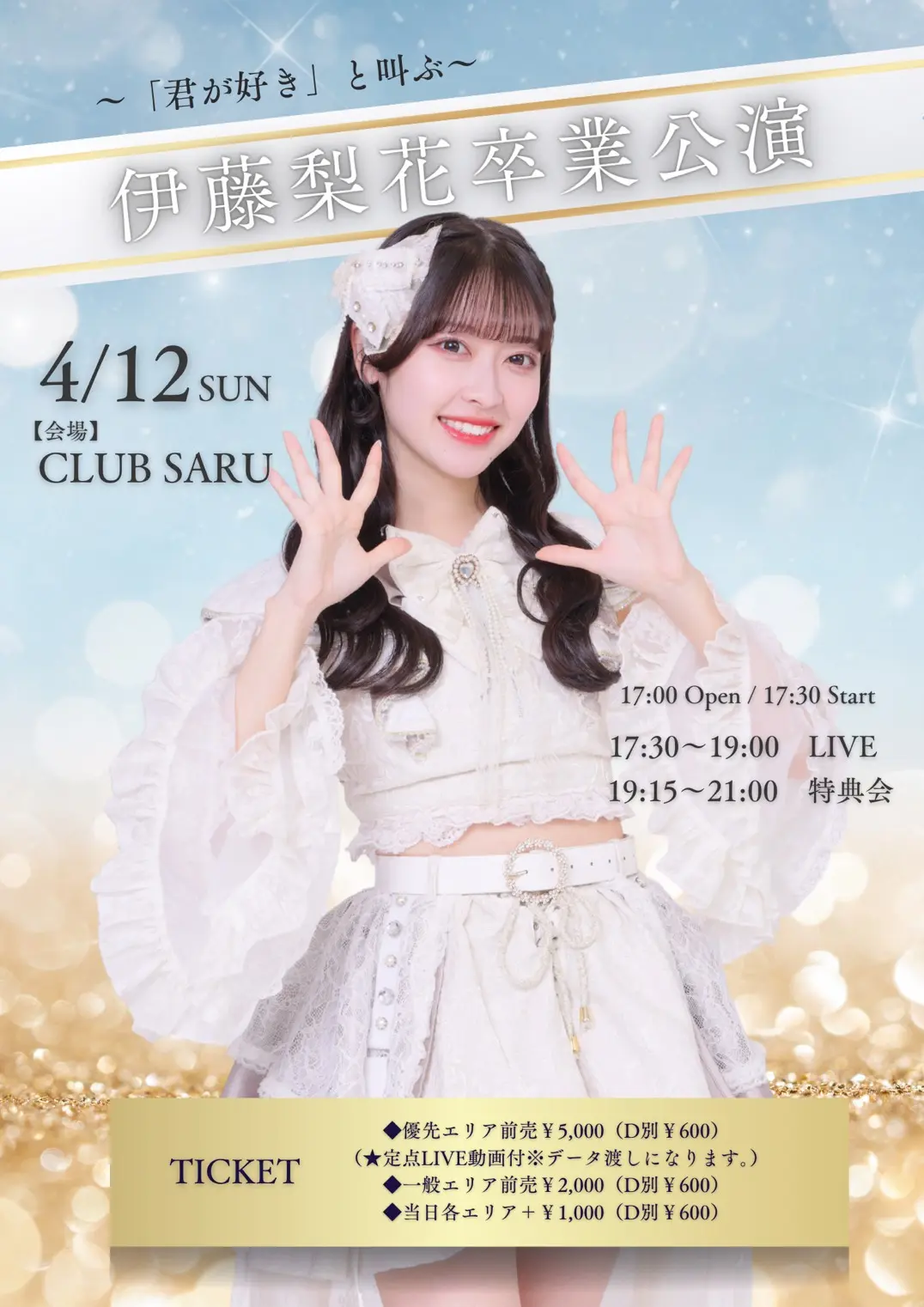 「伊藤梨花卒業公演〜「君が好き」と叫ぶ〜」 | CLUB SARU