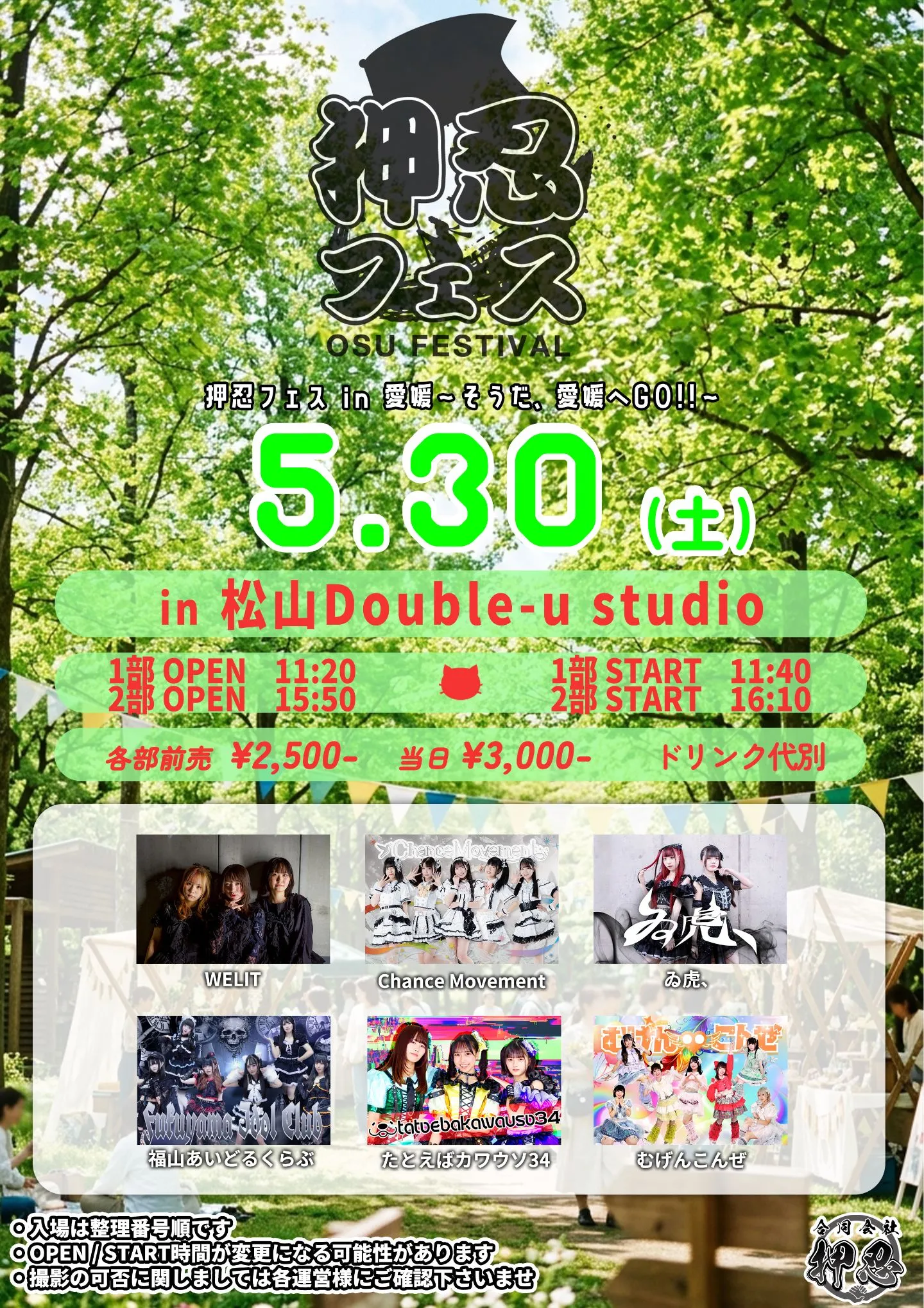 押忍フェス in 愛媛〜そうだ、愛媛へGO!!〜 2部 | 松山Double-u studio