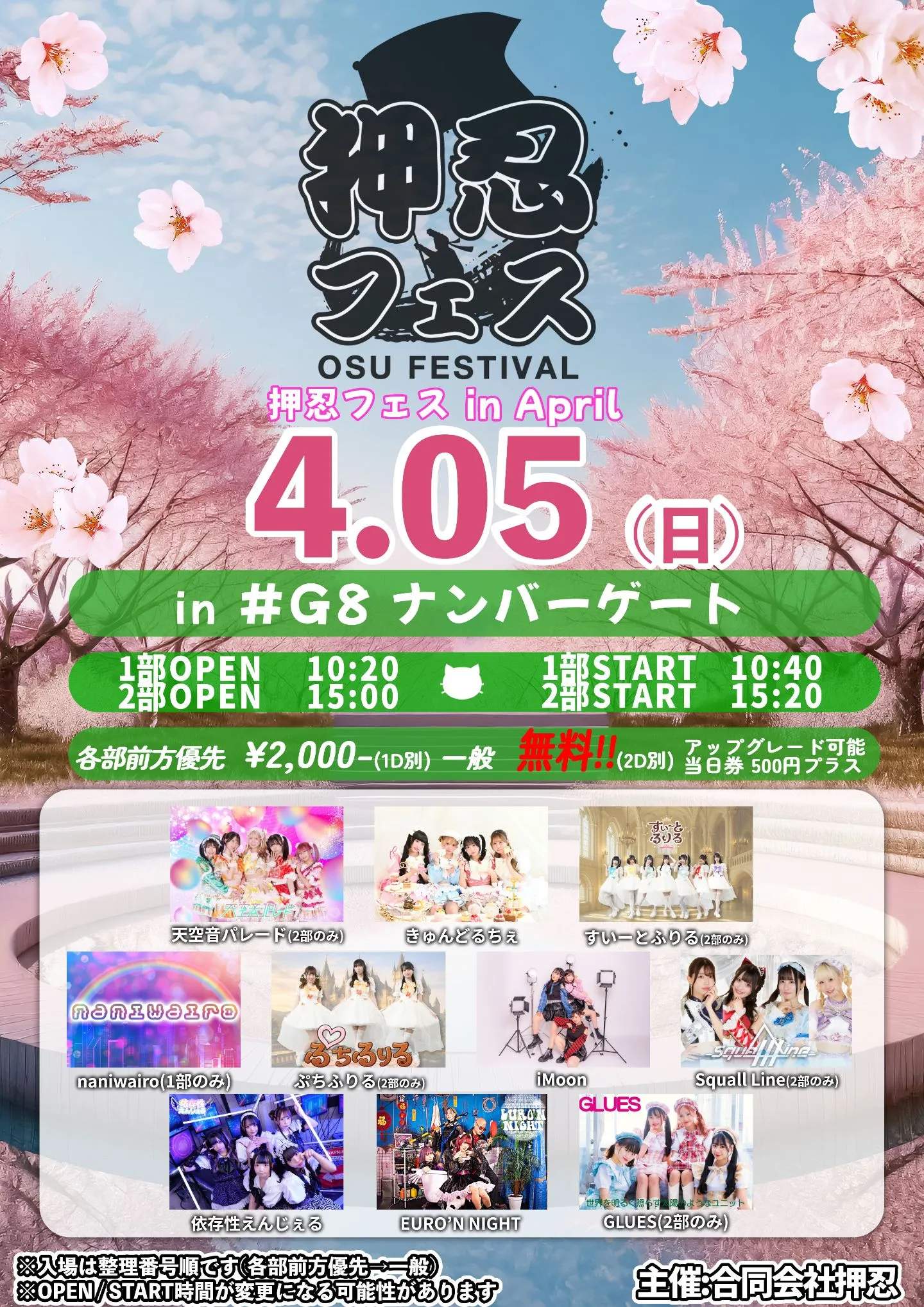 押忍フェス in April 1部 | #G8 ナンバーゲート