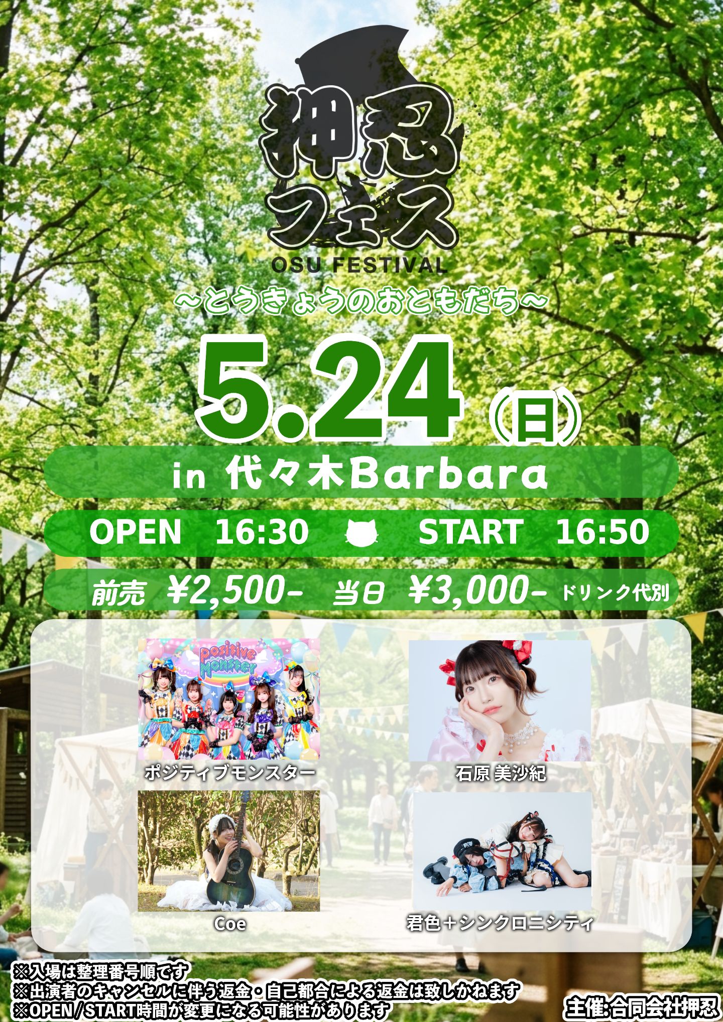 押忍フェス〜とうきょうのおともだち〜 | 代々木Barbara