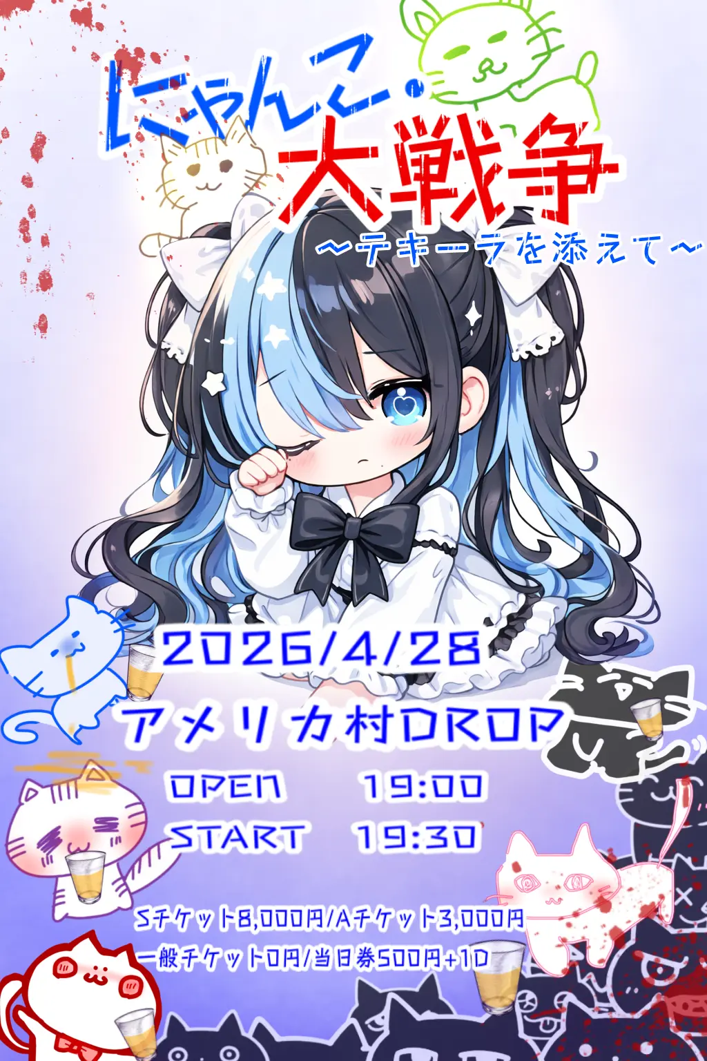 にゃんこ.大戦争〜テキーラを添えて〜 | アメリカ村DROP