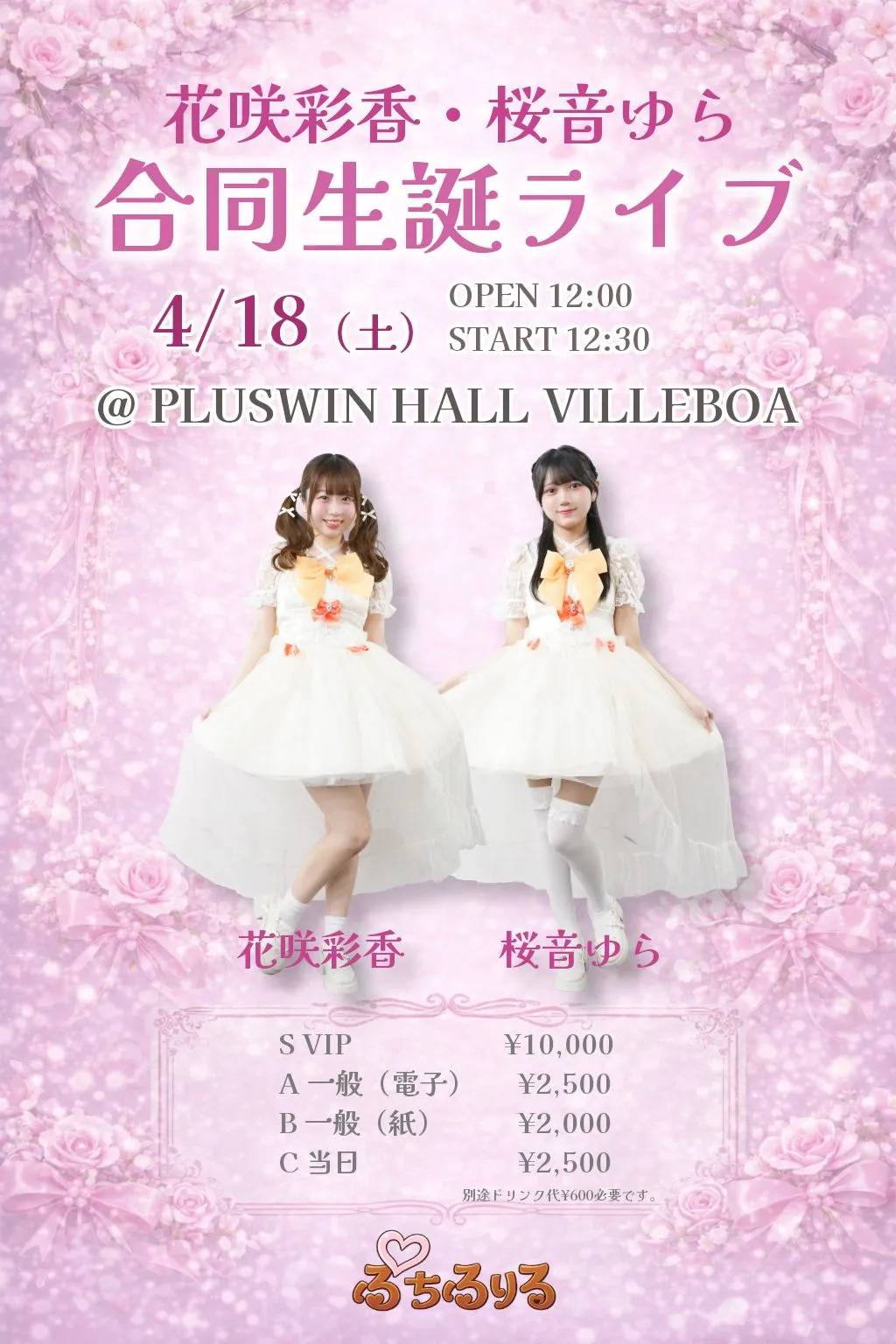 花咲彩香・桜音ゆら合同生誕ライブ | PLUSWIN HALL VILLEBOA