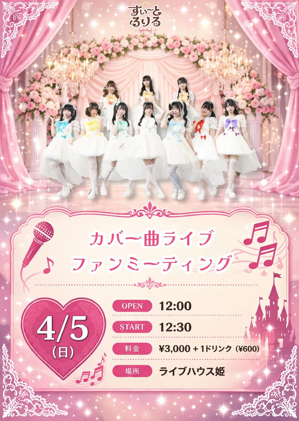 カバー曲ライブファンミーティング | ライブハウス姫