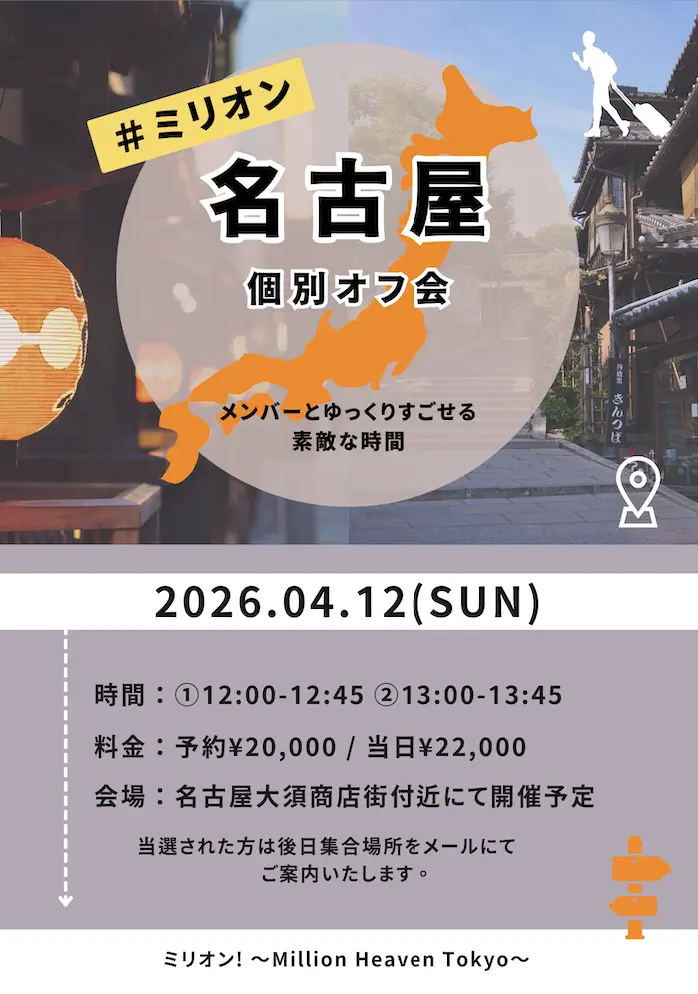 4月12日(日)ミリオン 名古屋オフ会 | 大須商店街周辺にて開催予定