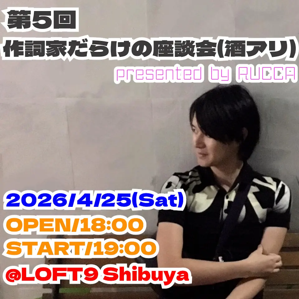 「第５回 作詞家だらけの座談会（酒アリ）presented by RUCCA」 | LOFT9 Shibuya
