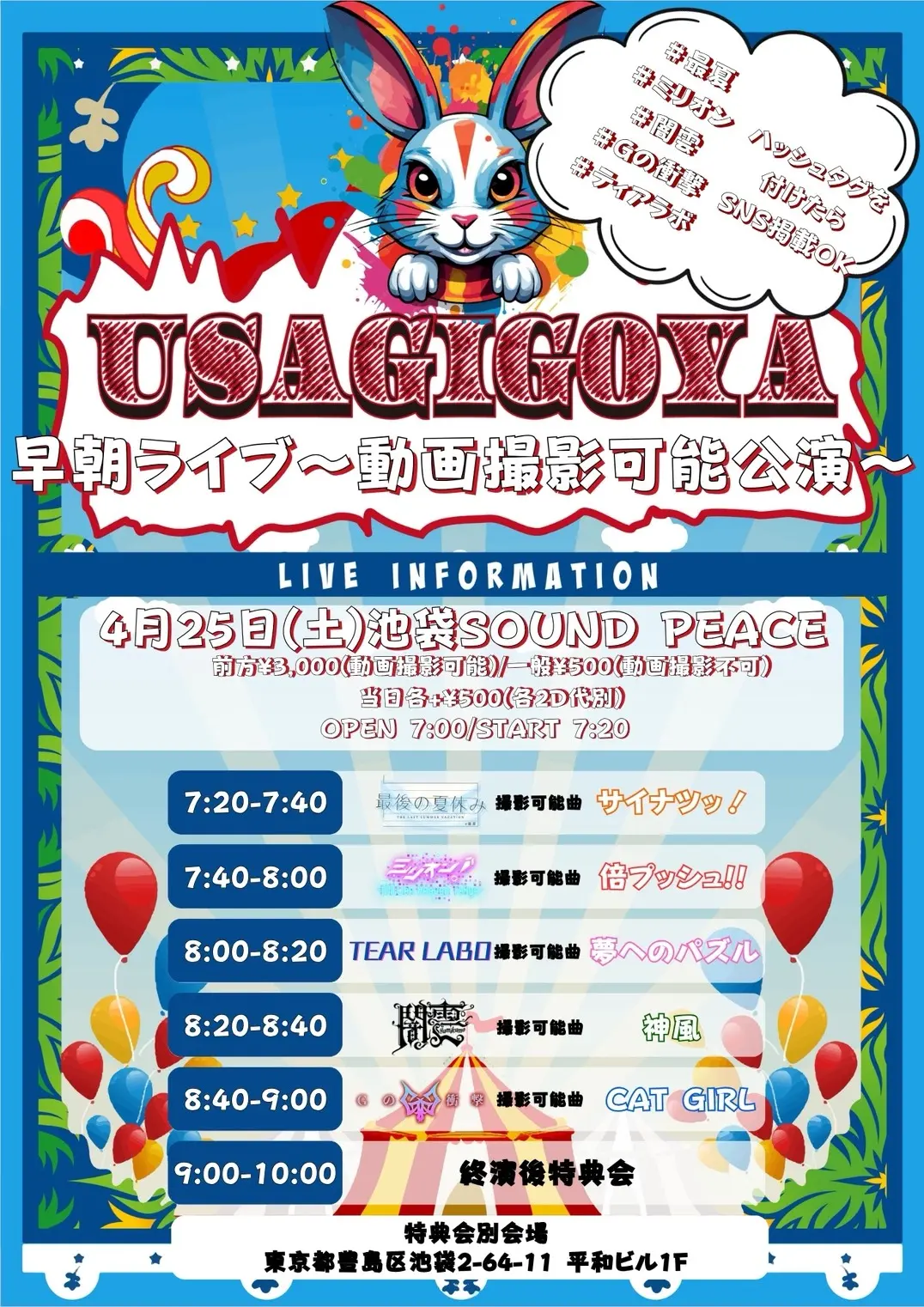 Tear Rabbits presents『早朝LIVE〜動画撮影可能公演〜』 | 池袋SOUND PEACE