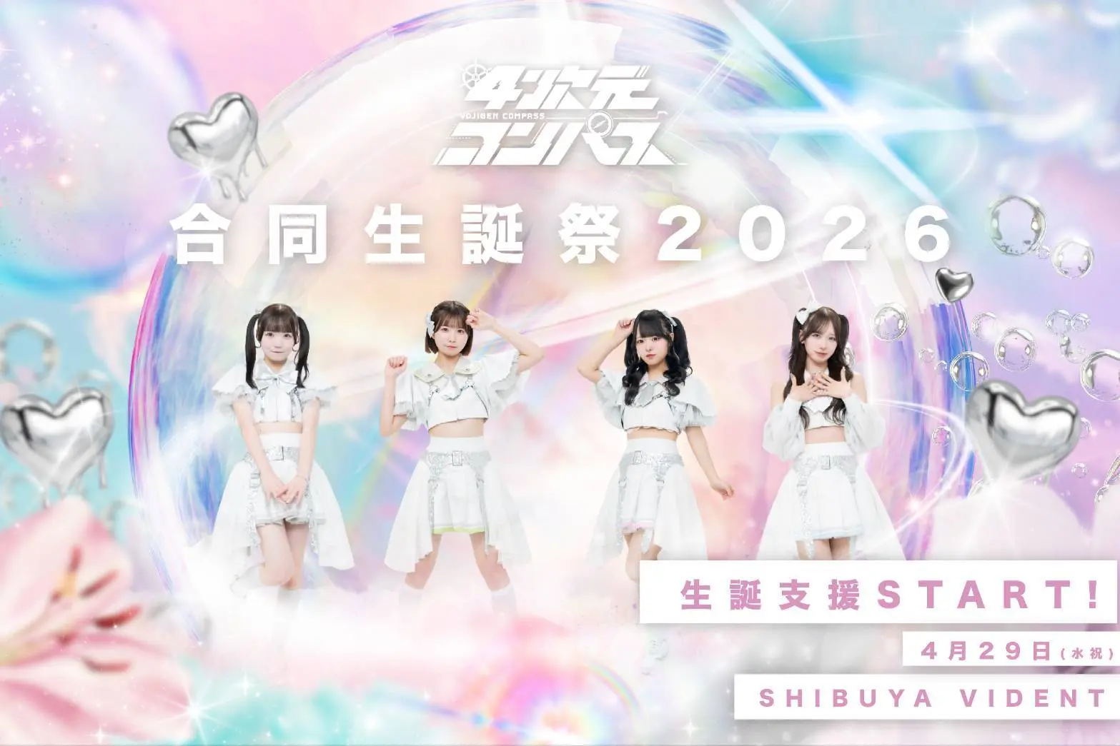 4次元コンパス合同生誕祭 | SHIBUYA VIDENT