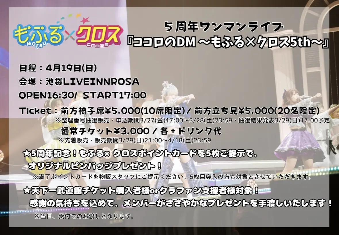もふる×クロス5周年ワンマンライブ 『ココロのDM～もふる×クロス5th～』 | 池袋LIVEINNROSA