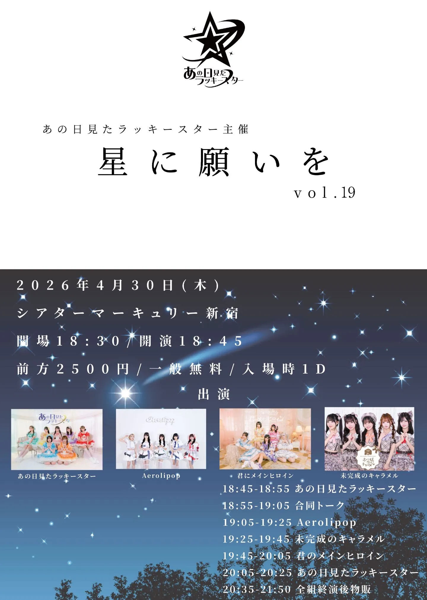 星に願いを vol.19 | シアターマーキュリー新宿