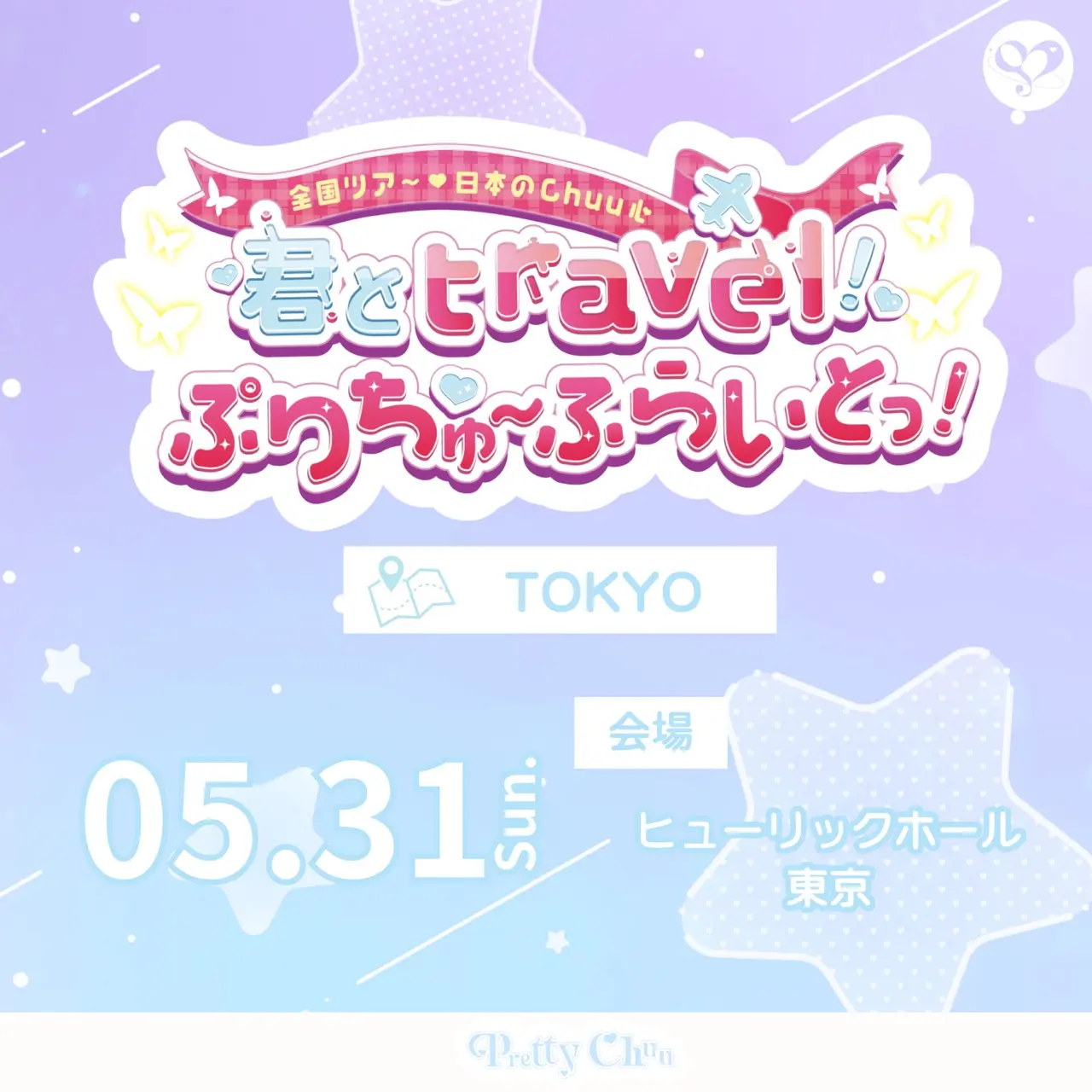 『PrettyChuu全国ツアー♡日本のChuu心 君とtravel！ぷりちゅーふらいとっ！』ヒューリックホール東京 | ヒューリックホール東京
