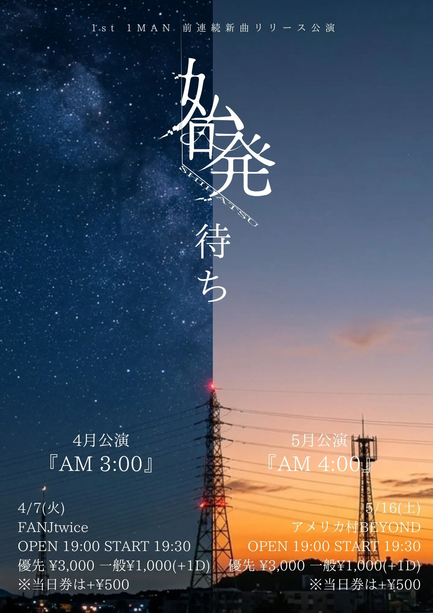感情線は時をこえて -始発待ち AM 4:00-【1MAN前新曲連続リリース公演 】 | アメリカ村BEYOND