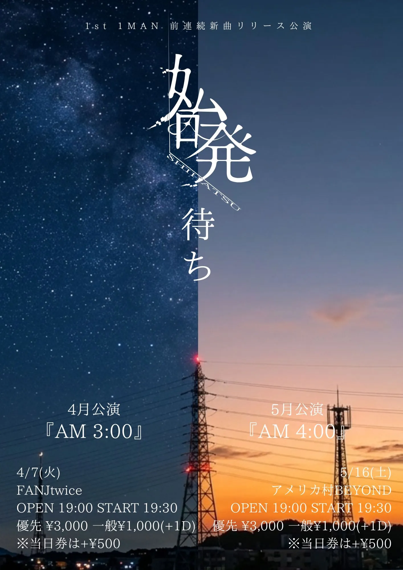 感情線は時をこえて -始発待ち AM 3:00-【1MAN前新曲連続リリース公演 】 | FANJtwice