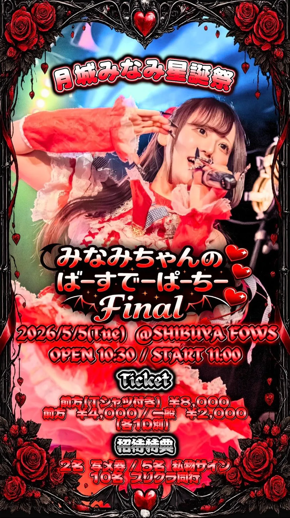月城みなみ 星誕祭 『みなみちゃんのばーすでーぱーちー Final』 | SHIBUYA FOWS