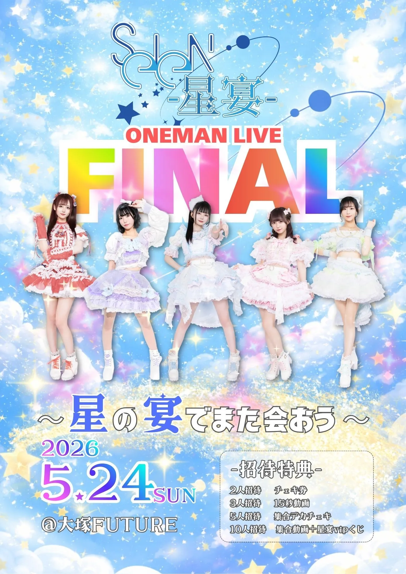 SEIEN-星宴- FINAL ONEMAN LIVE 〜 星の宴でまた会おう 〜 | 大塚FUTURE