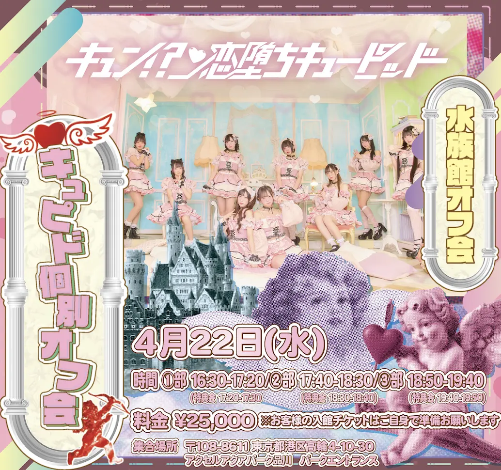 キュン!?恋堕ちキューピッド『水族館個別オフ会』 | 東京