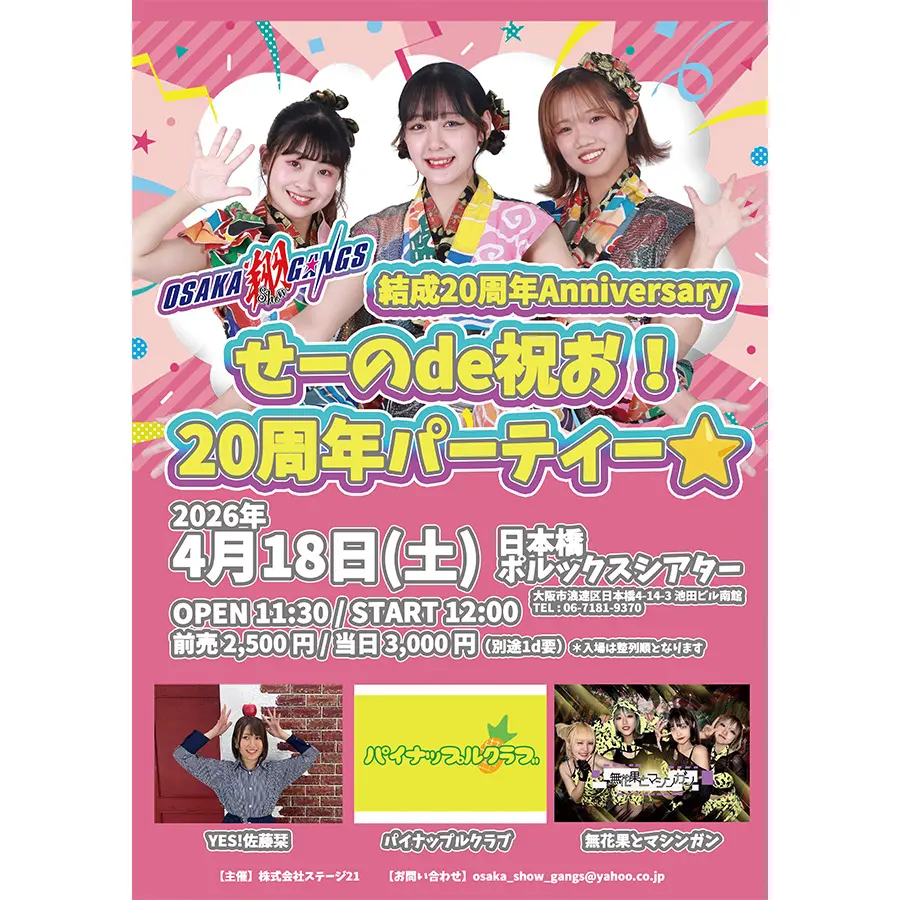 OSAKA翔GANGS 結成20周年Anniversary せーのde祝お！20周年パーティー⭐︎ | 日本橋ポルックスシアター