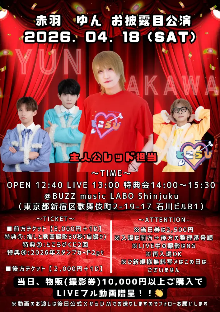 永久のLovin’Struck ～赤羽 ゆん お披露目公演～ | BUZZ music LABO Shinjuku