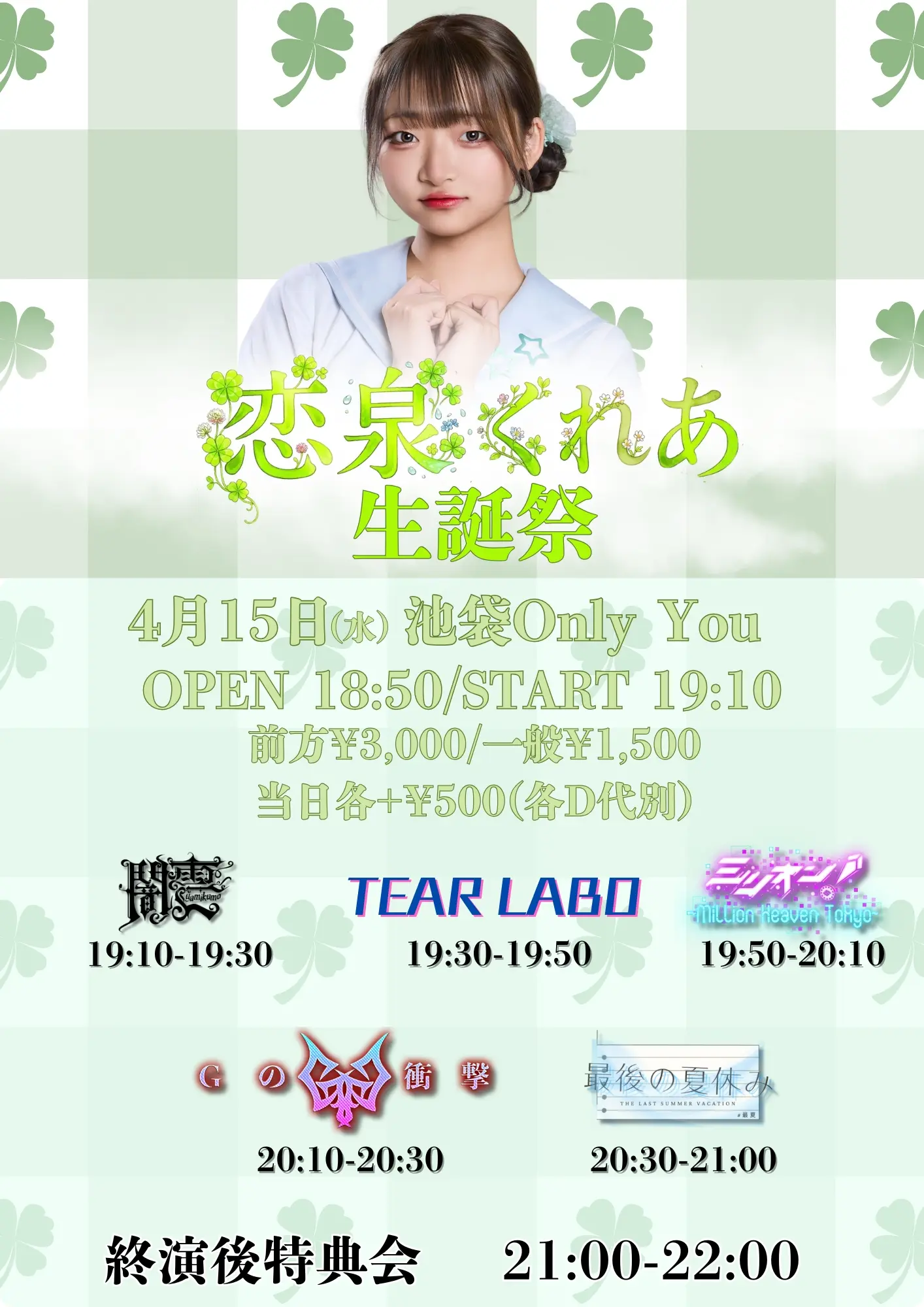 Tear Rabbits presents『兎小屋〜恋泉 くれあ 生誕祭〜』 | 池袋Only You