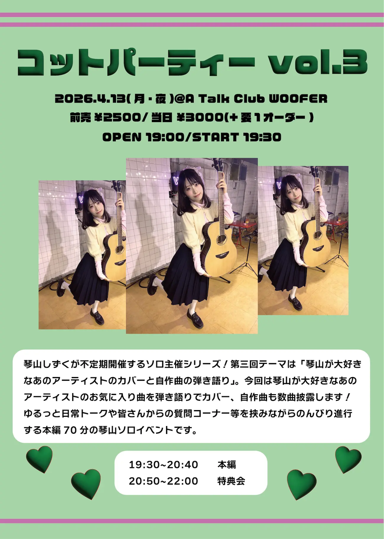 琴山しずく presents「コットパーティー vol.3」 | A Talk Club WOOFER
