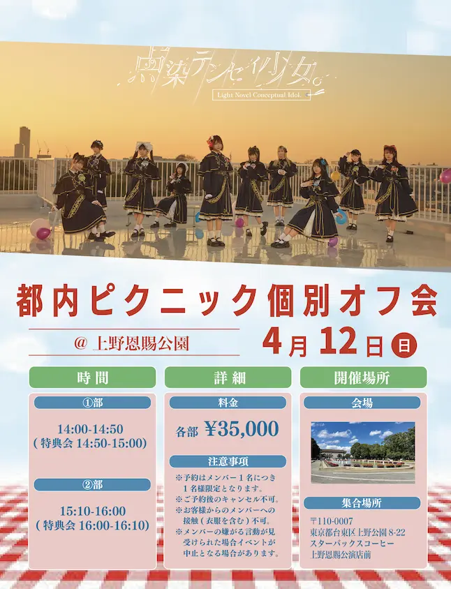 点染テンセイ少女。『ピクニック個別オフ会』 | 上野公園