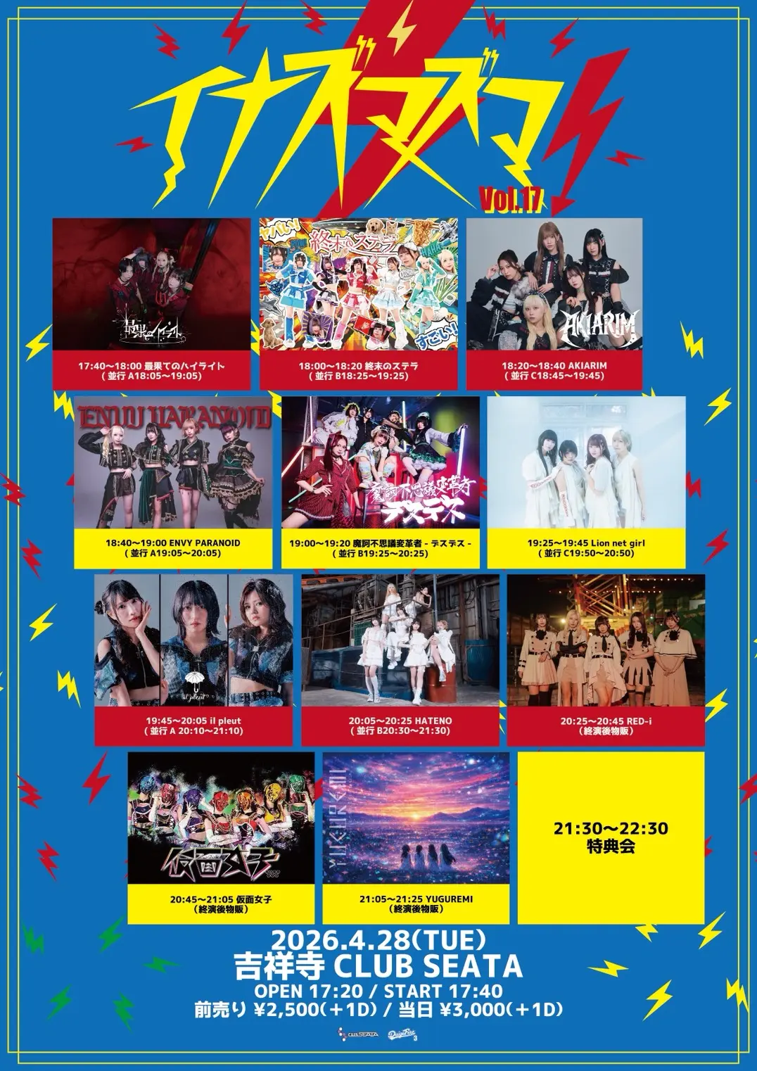 イナズマズマ vol.17 | 吉祥寺CLUB SEATA