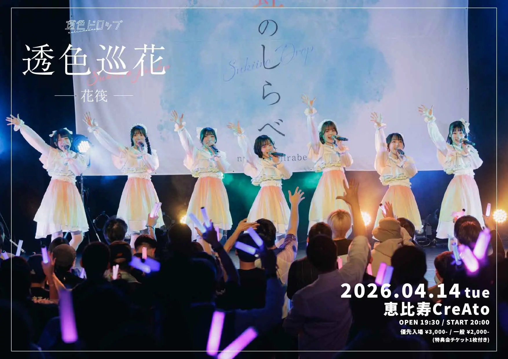 透色ドロップ プロモーション公演『透色巡花-花筏-』 | 恵比寿CreAto