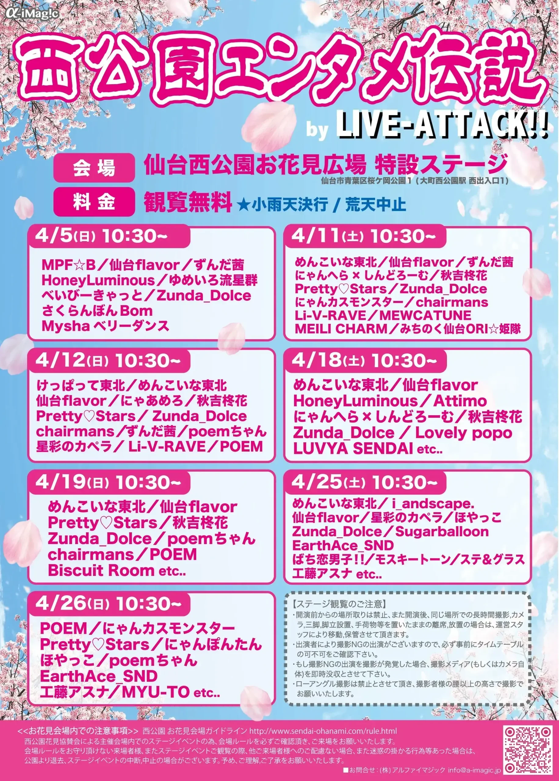 【西公園エンタメ伝説 by LIVE-ATTACK!!】0412 | 仙台西公園お花見広場 特設ステージ