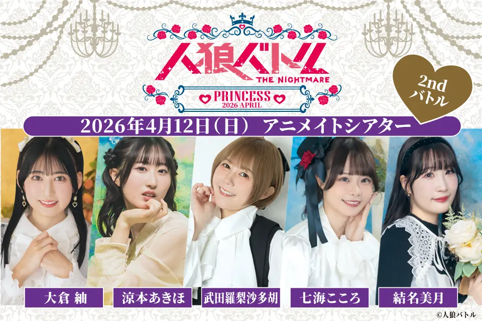 人狼バトル THE NIGHTMARE PRINCESS 2026 APRIL　2ndバトル | アニメイトシアター