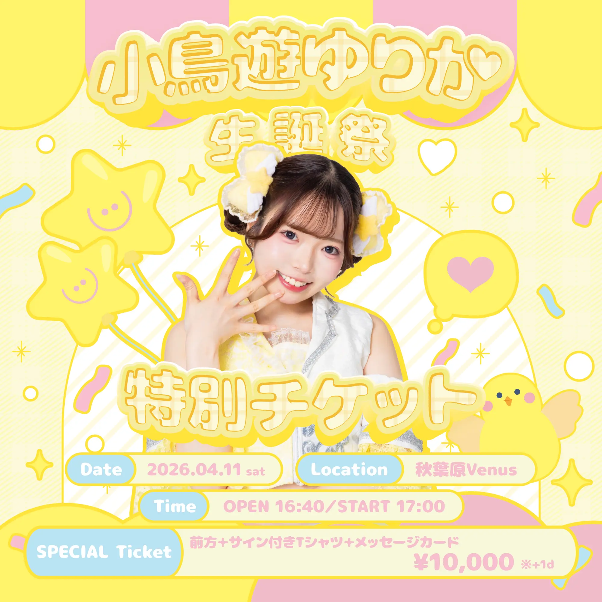 煌きメリー☆ボップ 小鳥遊ゆりか生誕祭〈特別チケット〉 | 秋葉原Venus