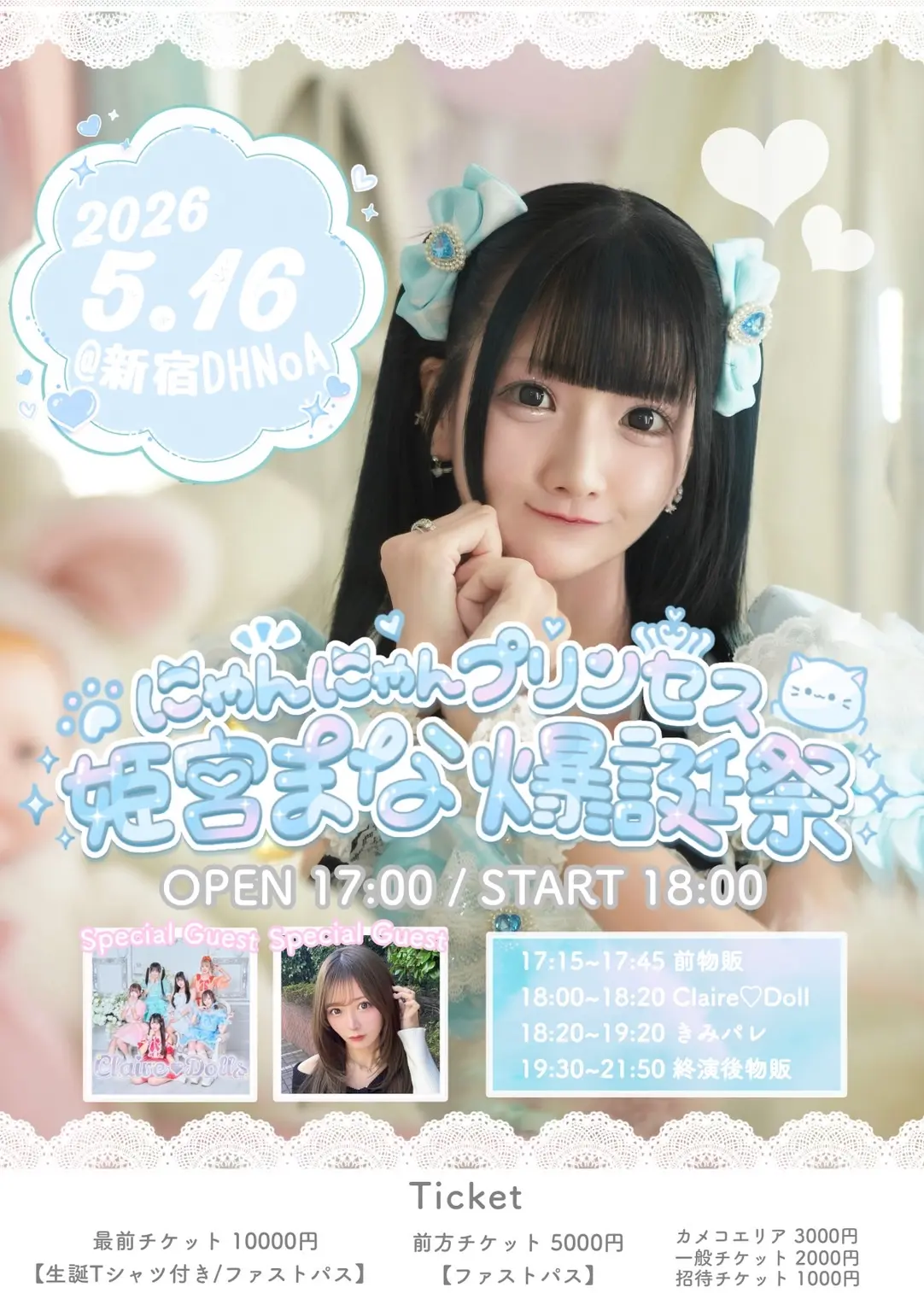 ｢にゃんにゃんプリンセス 姫宮まな爆誕祭｣ | 新宿DHNoA