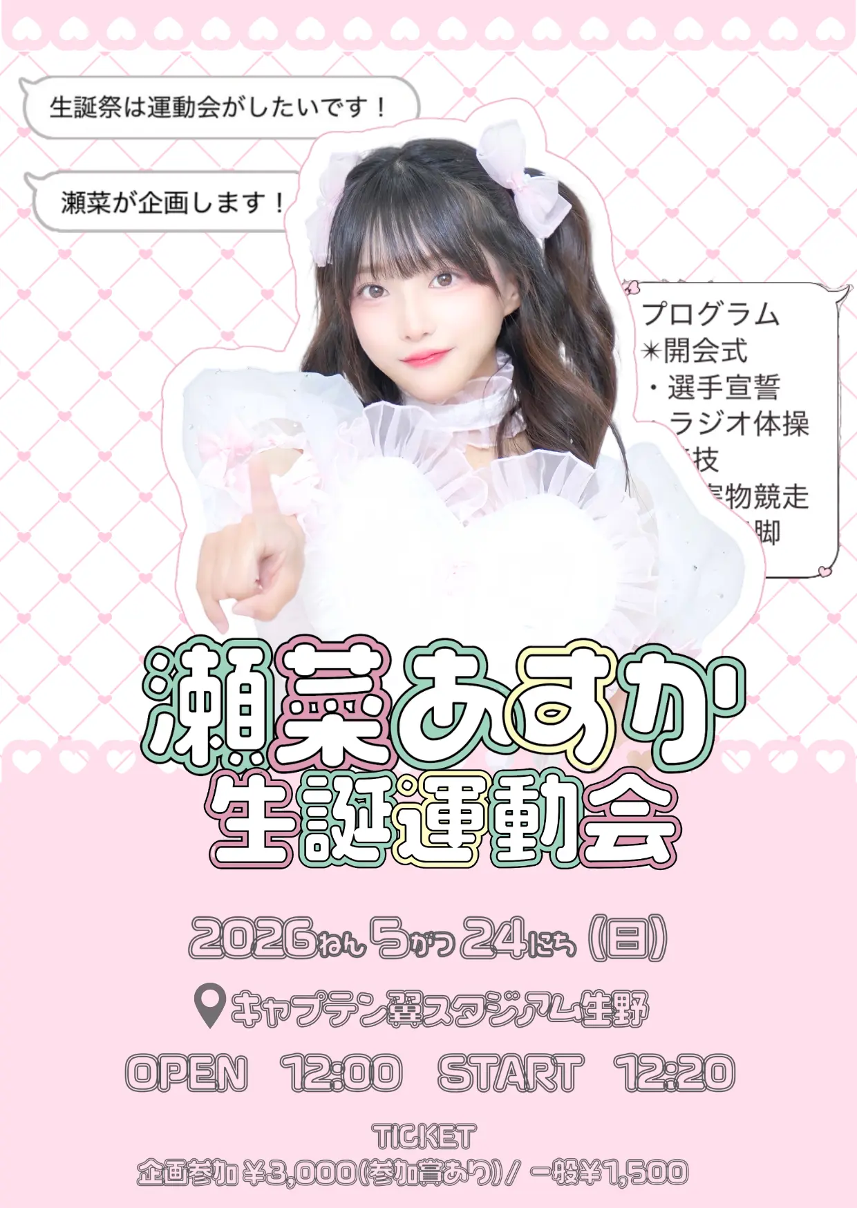 瀬菜あすか　生誕運動会 | キャプテン翼スタジアム生野