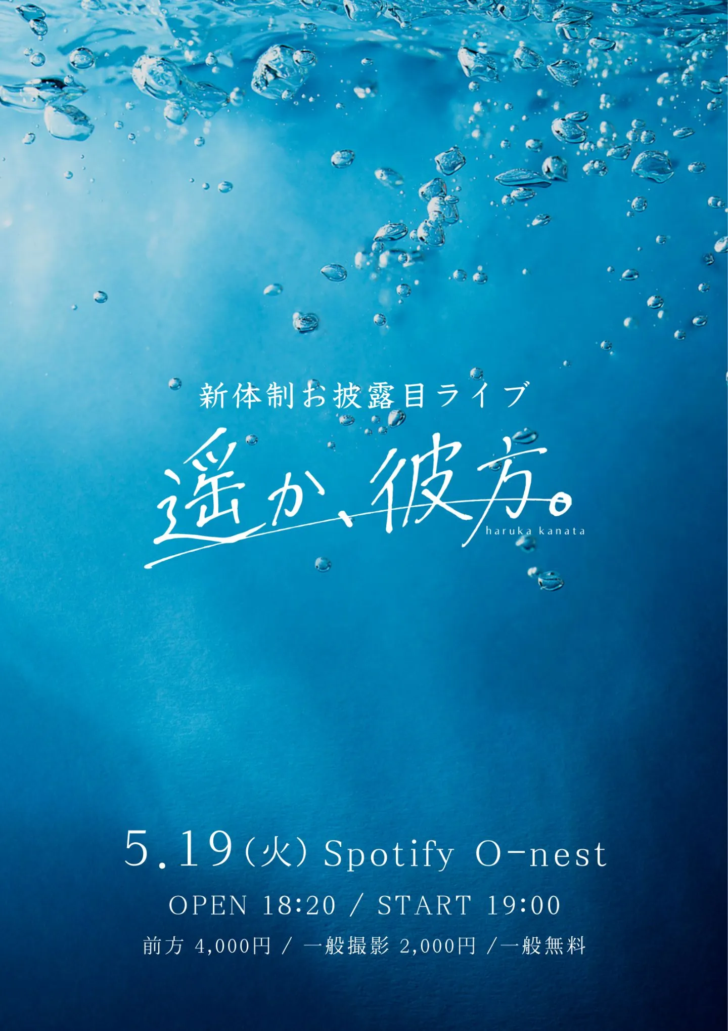 遥か、彼方。新体制お披露目ライブ | Spotify O-nest